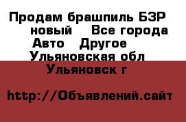 Продам брашпиль БЗР-14-2 новый  - Все города Авто » Другое   . Ульяновская обл.,Ульяновск г.